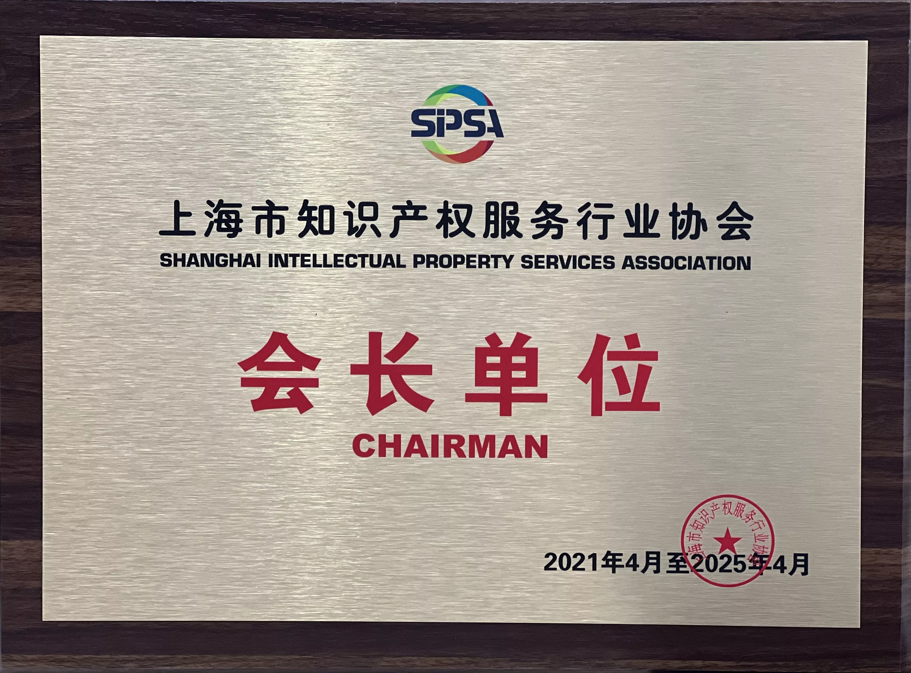 会长单位2021-2025