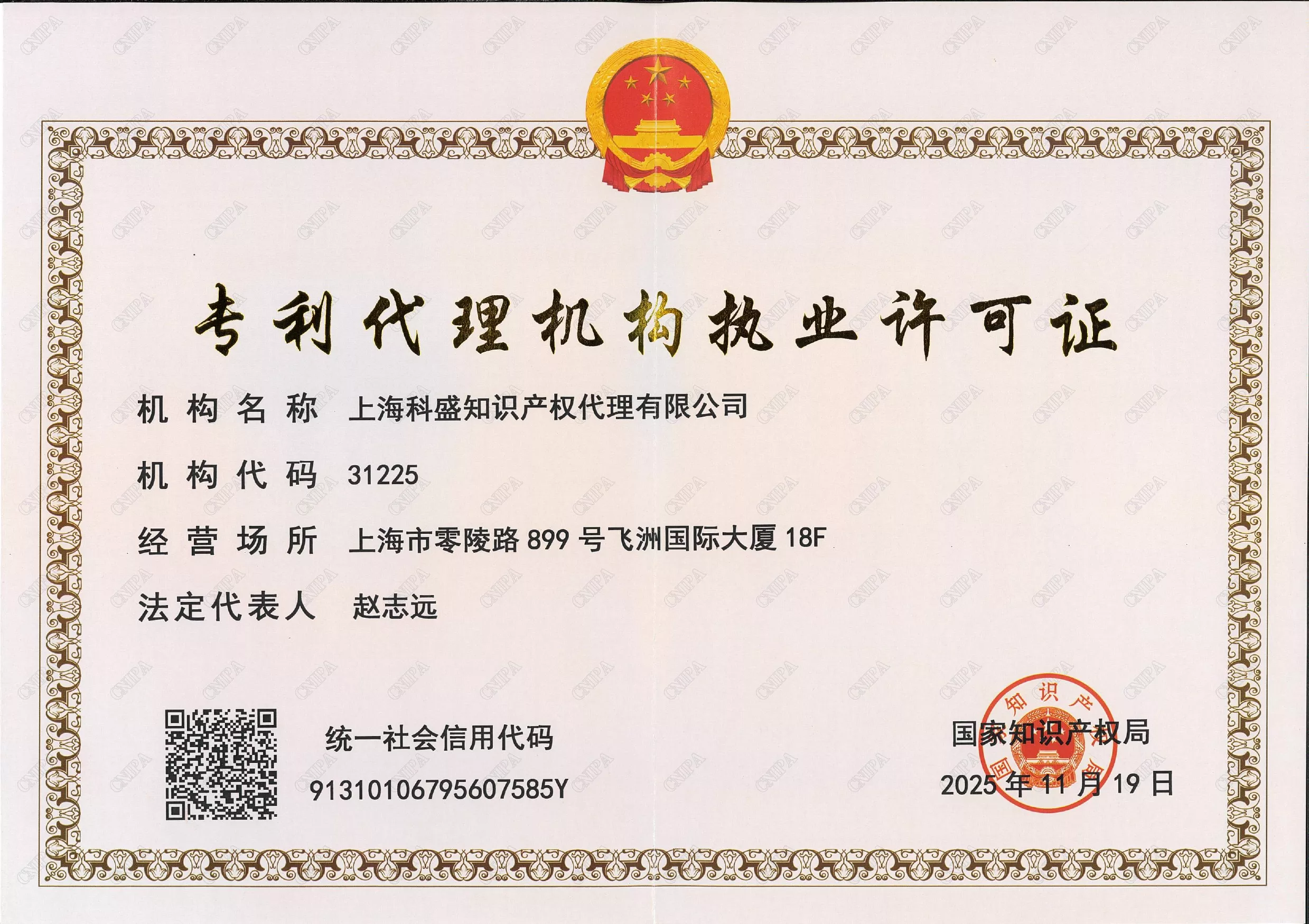 专利代理机构执业许可证