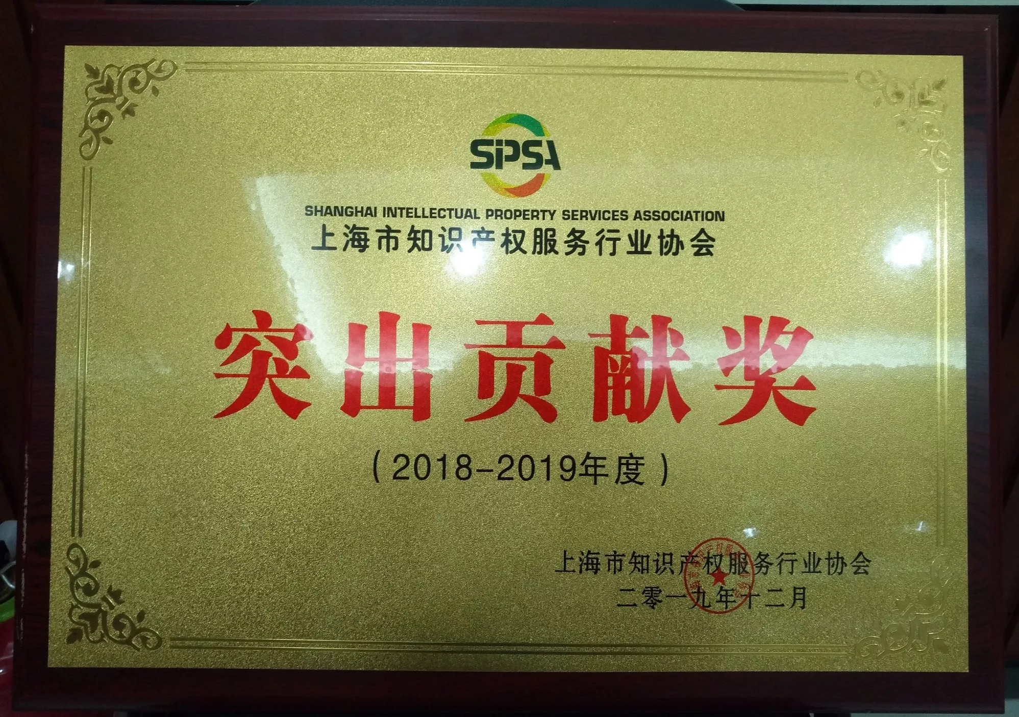 2018-2019年度上海市知识产权服务行业协会“突出贡献奖”