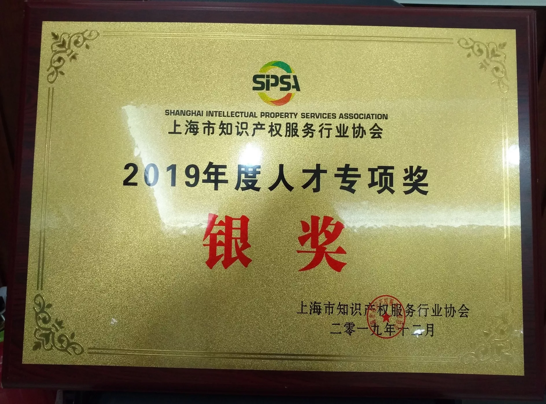 上海市知识产权服务行业协会“2019年度人才专项奖银奖”